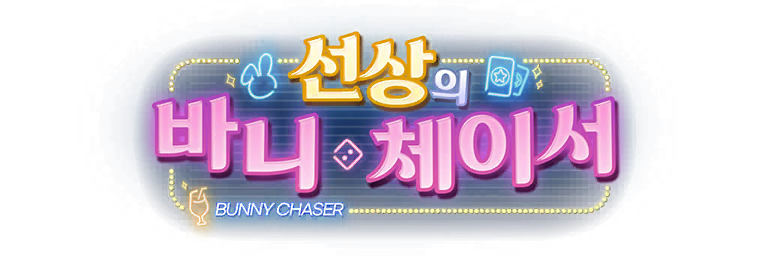 파일:바니체이서.png
