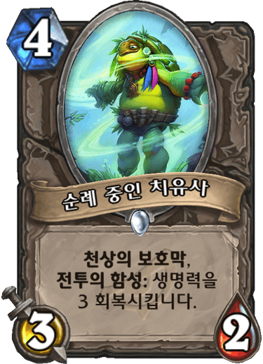 파일:순례치유사.png