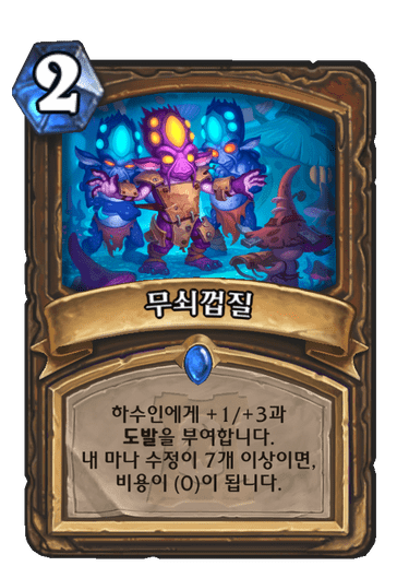 파일:무쇠껍질.png
