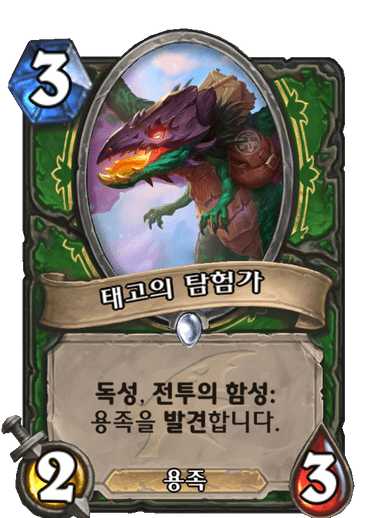 파일:태고탐험가.png