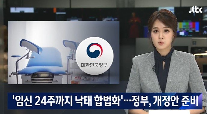 파일:정부 '임신 24주까지 낙태 합법화'.jpg