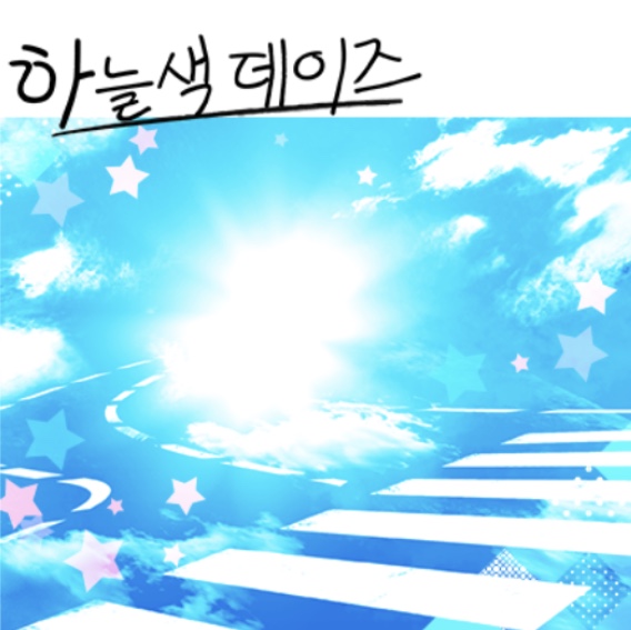 파일:하늘색데이즈c.jpg