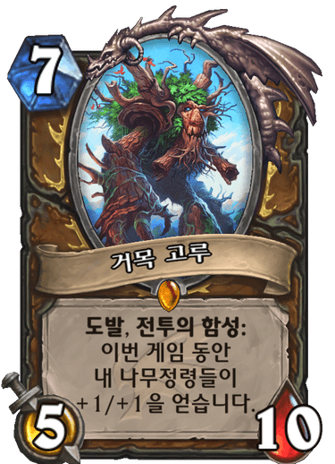 파일:거목고루.png