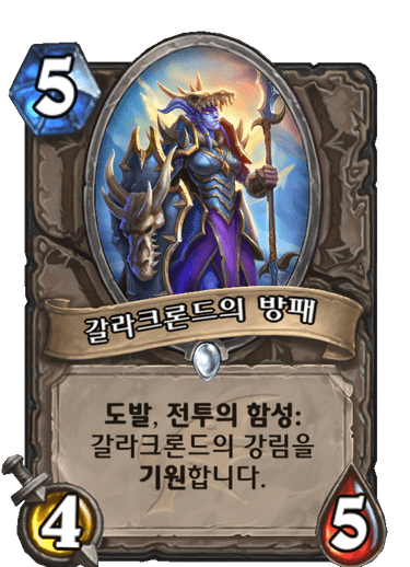 파일:갈라크론드의 방패.png