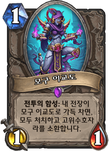 파일:모구이교도.png