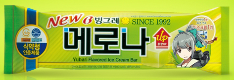 파일:유바리메로나.jpg