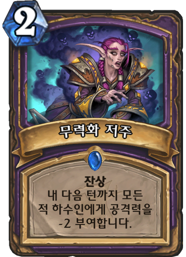 파일:무력화저주.png