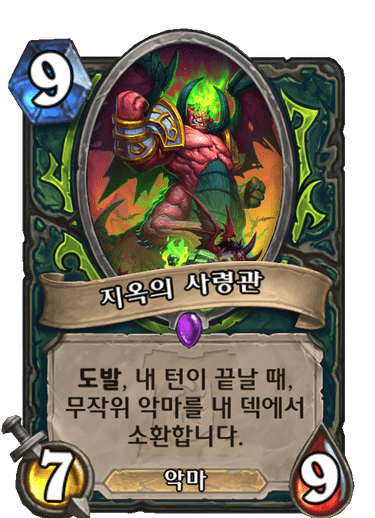 파일:지옥의 사령관.png