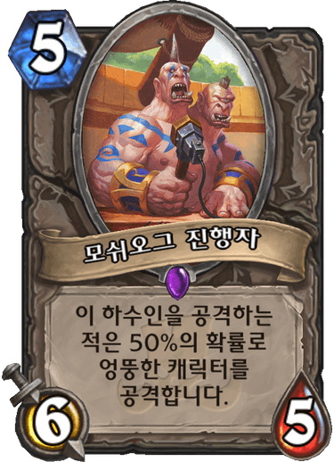 파일:모쉬오그.png