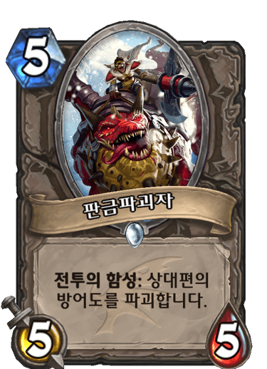 파일:판금파괴자.png