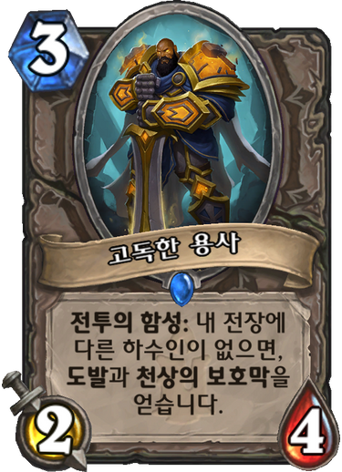 파일:고독한 용사.png