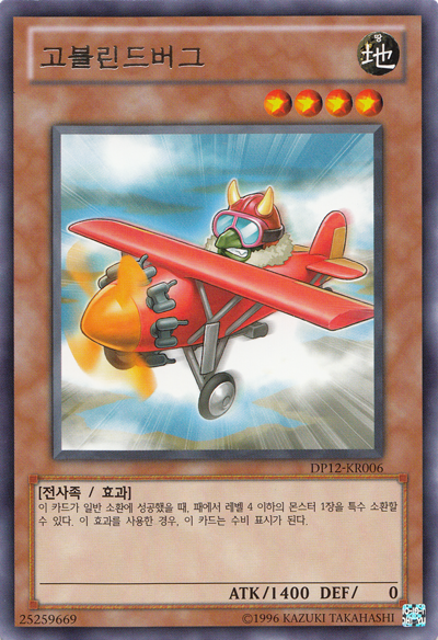 파일:Goblindbergh-DP12-KR-R-UE.png