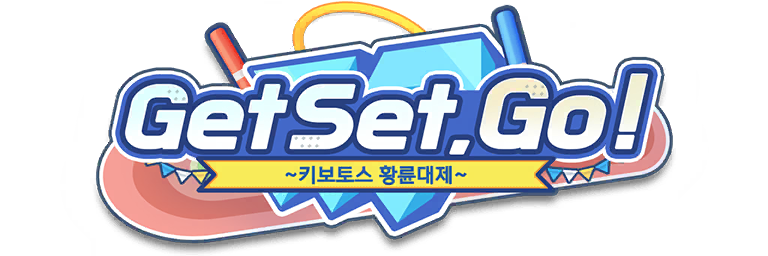 파일:겟셋고.png