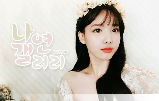 파일:Nayeone temp.jpg