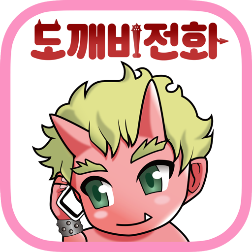 파일:도깨비 전화.png