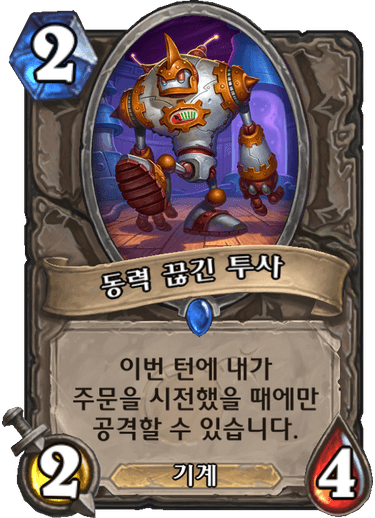 파일:동력 끊긴 투사.png