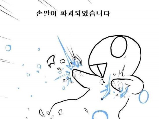 파일:손발 파괴.jpg