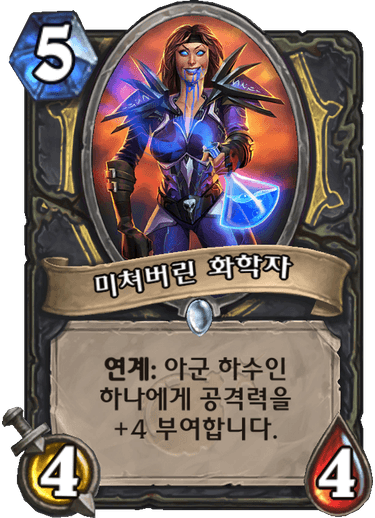 파일:미친화학자.png