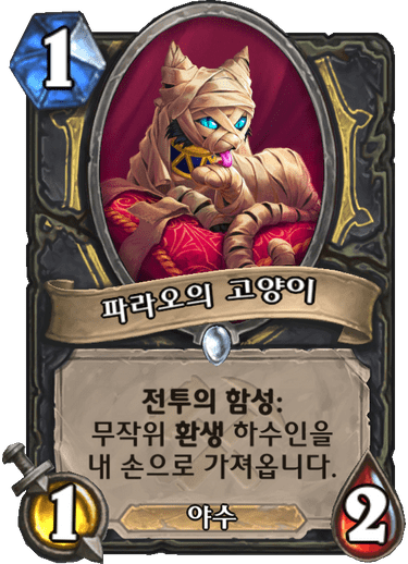 파일:파라오좆냥이.png