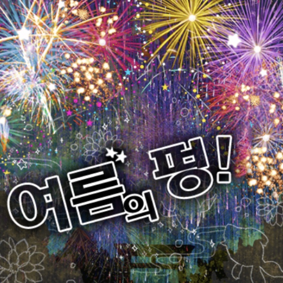 파일:여름의펑.jpg
