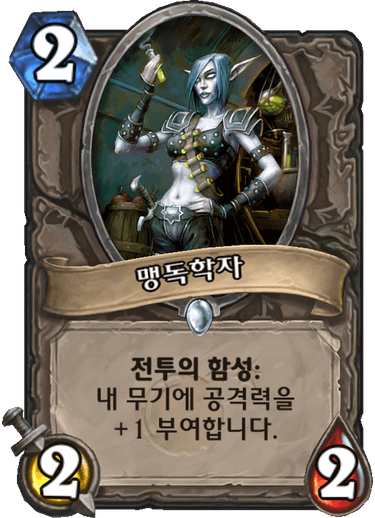 파일:맹독학자.png