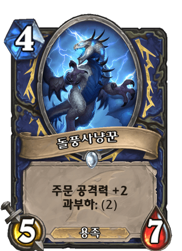 파일:돌풍사냥꾼.png