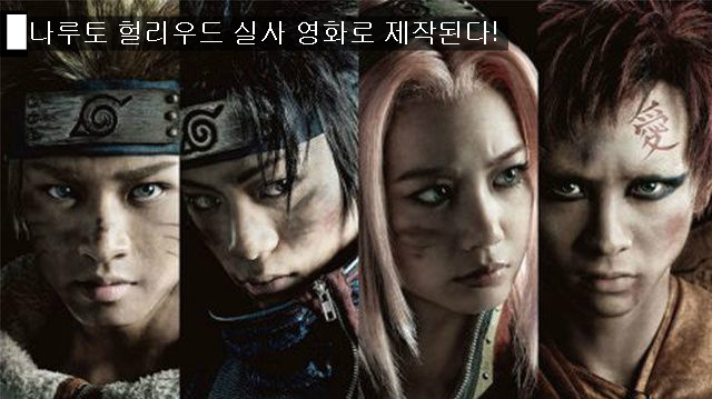 파일:나루토 영화화.jpg