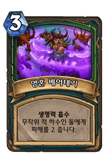 파일:영혼베어내기.png