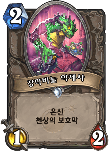 파일:장막비늘 약제사.png