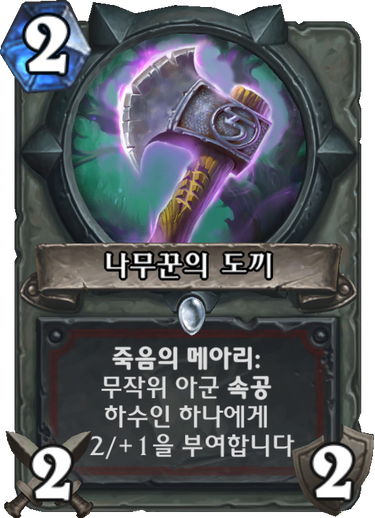 파일:나무꾼의 도끼.png