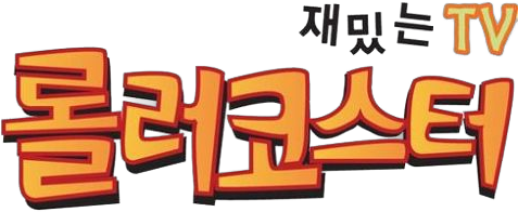 파일:롤러코스터 로고.png
