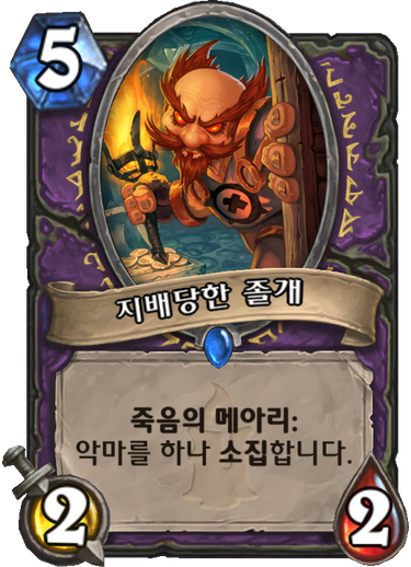 파일:지배당한 졸개.png
