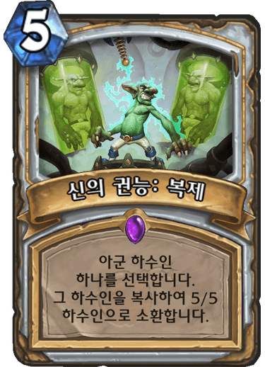 파일:신의 권능 복제.png