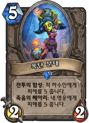 파일:폭탄 분대.png