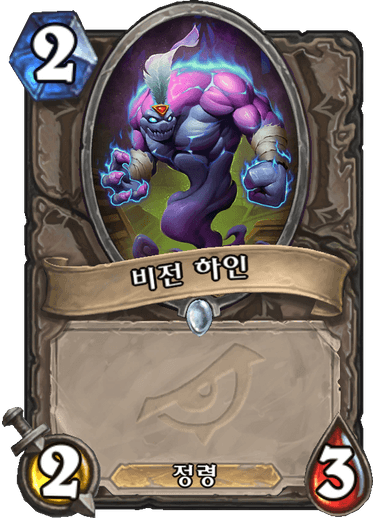 파일:비전하인.png