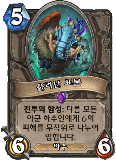 파일:풀려난 표본.png