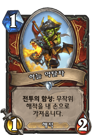 파일:하늘약탈자.png
