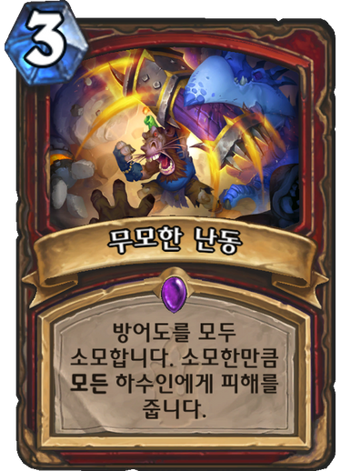 파일:무모한 난동.png