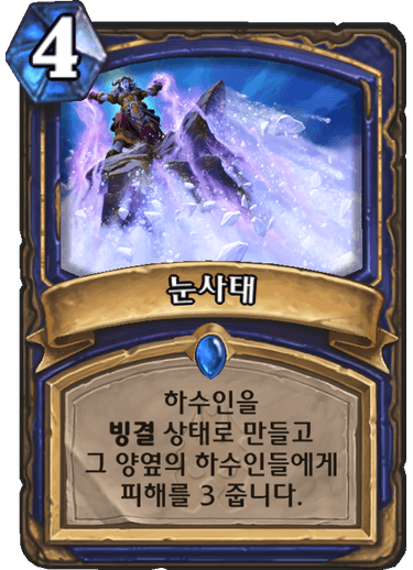 파일:하스눈사태.png