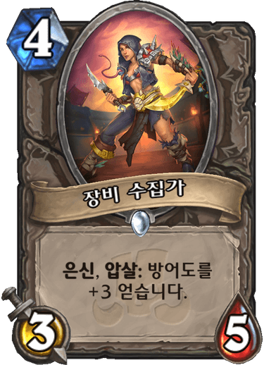 파일:장비수집가.png