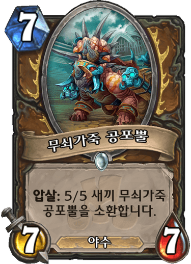 파일:무쇠가죽 공포뿔.png