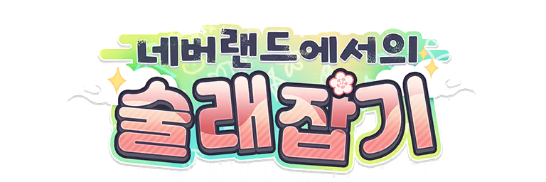 파일:몰루네버랜드.png