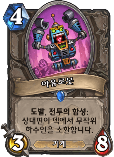 파일:야유로봇.png