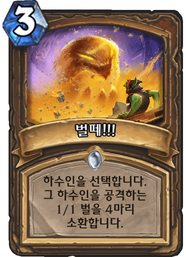 파일:벌떼.png