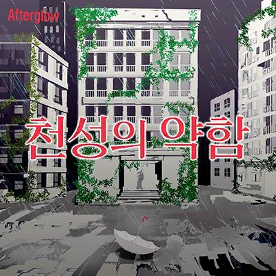 파일:천성의 약함.png