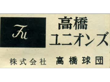 파일:타카하시유니온스.png