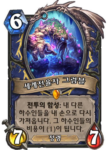 파일:세계전율자 그럼블.png