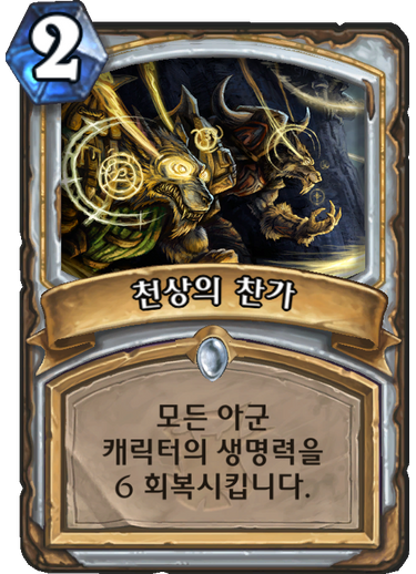 파일:천상의찬가.png