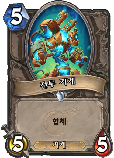 파일:전투기계.png