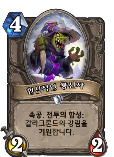 파일:헌신적인 광신자.png